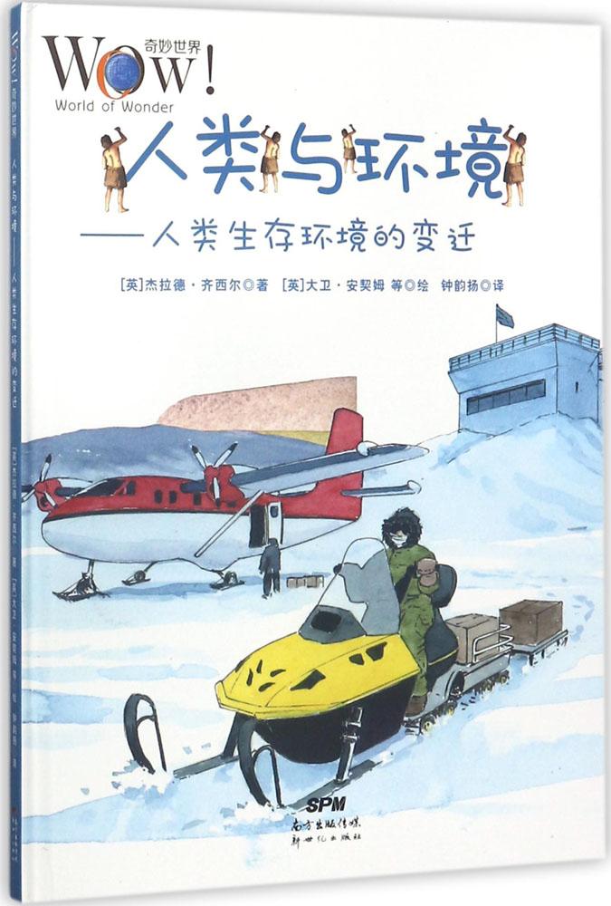 人类与环境:人类生存环境的变迁 童书 图书