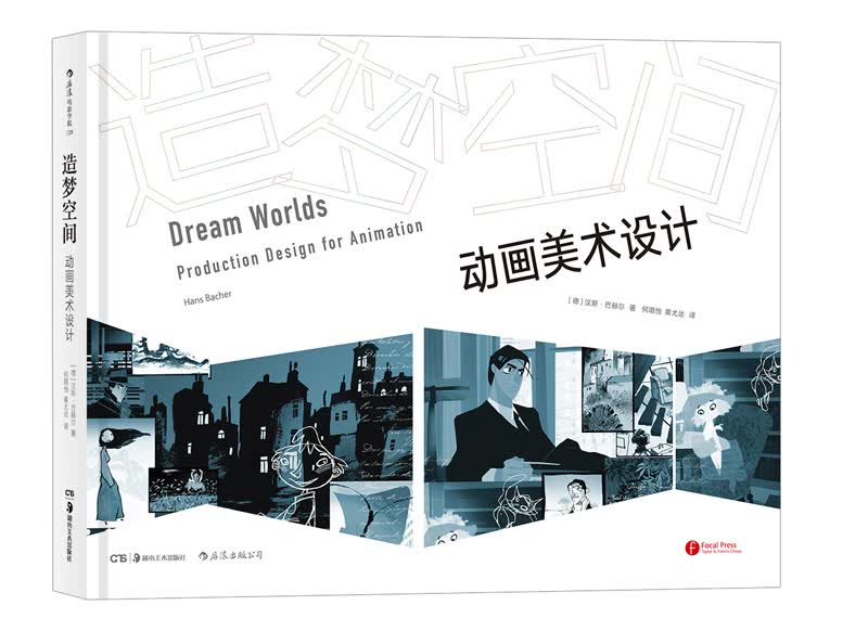电影学院128·造梦空间：动画美设计