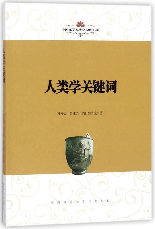 人类学关键词/中国文学人类学原创书系