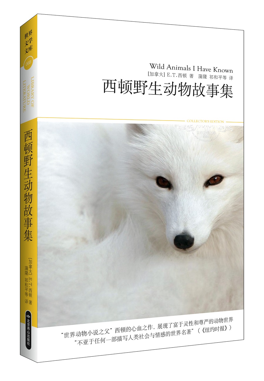 西顿野生动物故事集（“世界动物小说之父”西顿的心血之作）