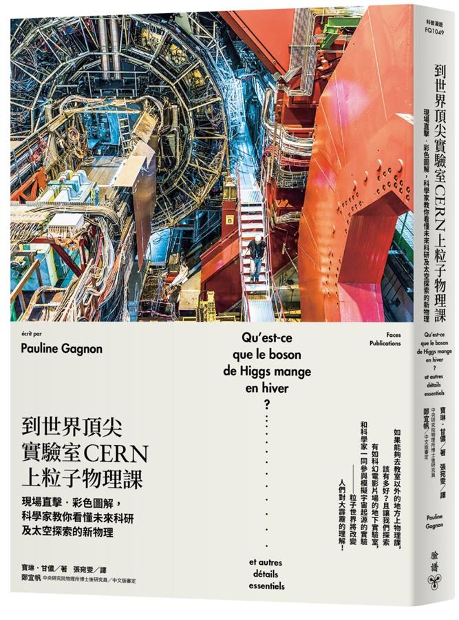 到世界頂尖實驗室CERN上粒子物理課: 現場直擊．彩色圖解, 科學家教你看懂未來科研及太空探索的新物理 
