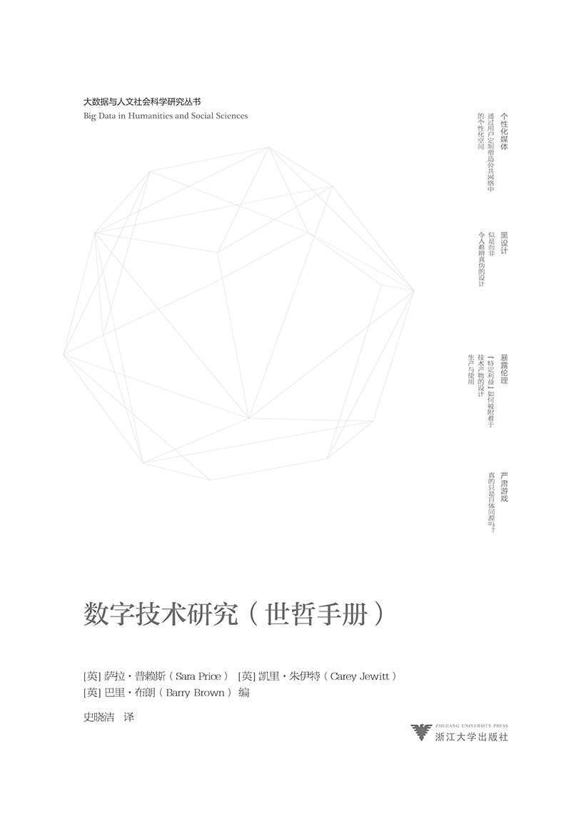 数字技术研究(世哲手册） &ldquo;大数据与人文社会科学研究&rdquo;丛书