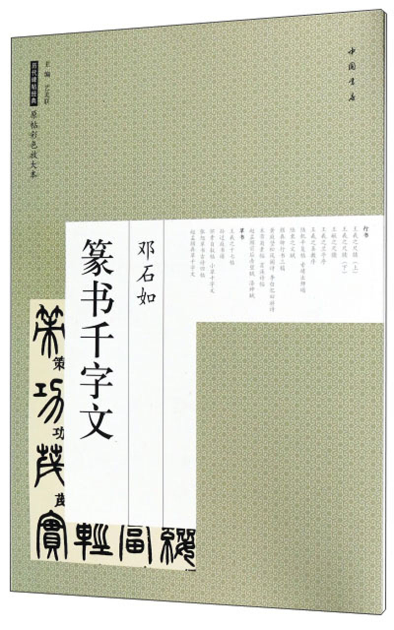 篆书千字文/历代碑帖经典原帖彩色放大本