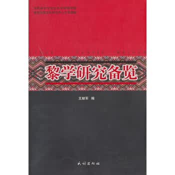 黎学研究备览 王献军 9787105119448 民族出版社