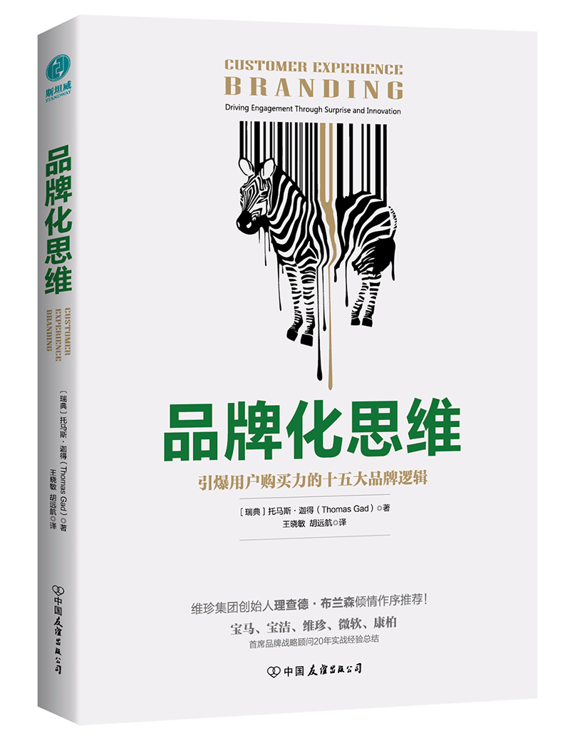 品牌化思维:引爆用户购买力的十五大品牌逻