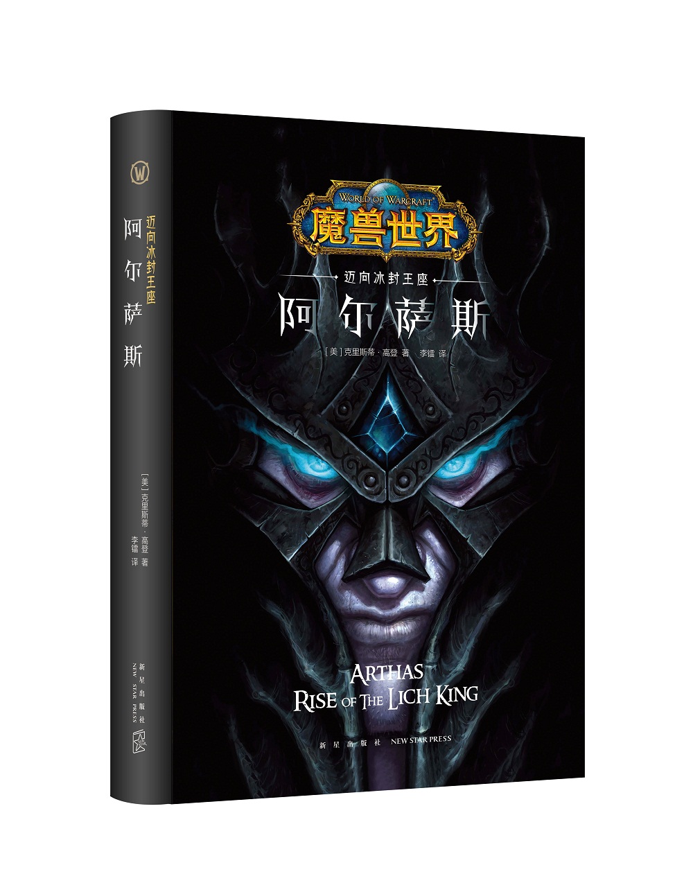 魔兽世界:阿尔萨斯:迈向冰封王座(精装)