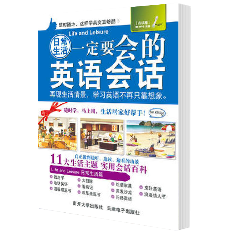 日常生活要会的英语会话