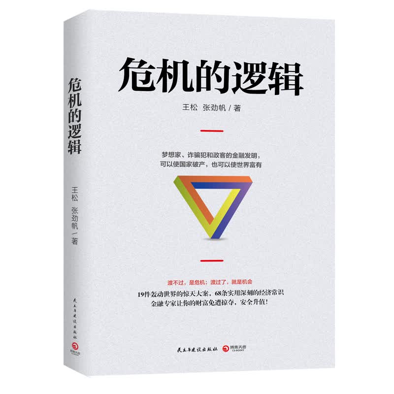 危机的逻辑 