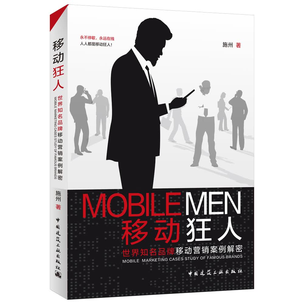 移动狂人：世界知名品牌移动营销案例解密