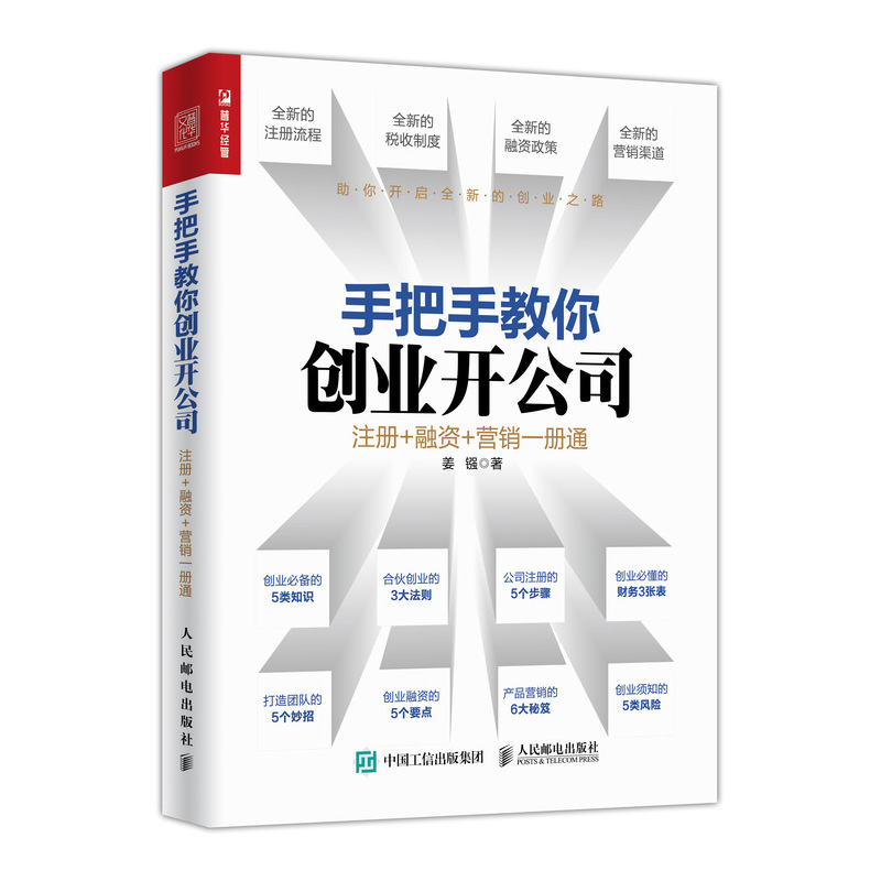 手把手教你创业开公司 注册 融资 营销一册通（人邮普华出品）