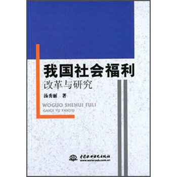 我国社会福利改革与研究 汤秀丽 9787517029854 中国水利水电出版社