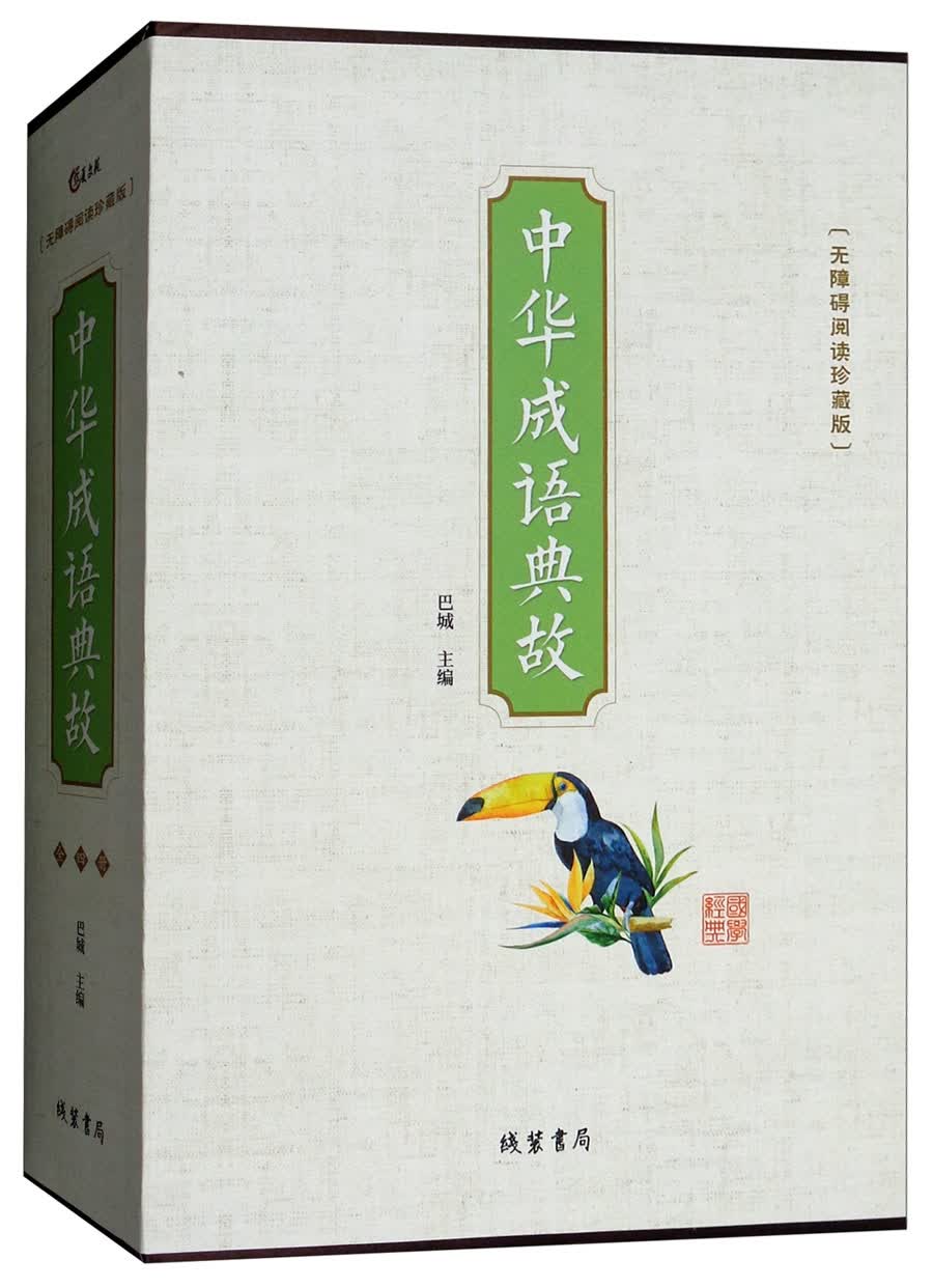 中华成语典故（无障碍阅读珍藏版 套装共4册）