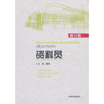 资料员 魏明 9787511117793 中国环境出版社