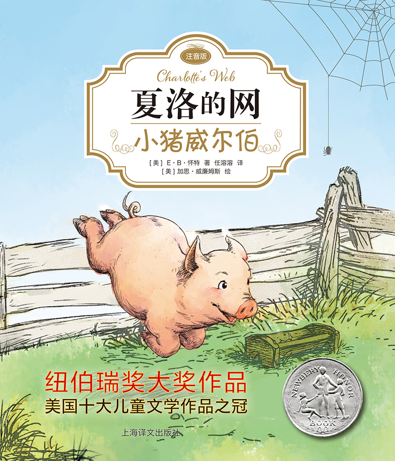 夏洛的网01：小猪威尔伯（注音版)（完整版共3册·第1册） 课外阅读 暑期阅读 课外书暑假作业 一升二暑假衔接 小升初暑假衔接