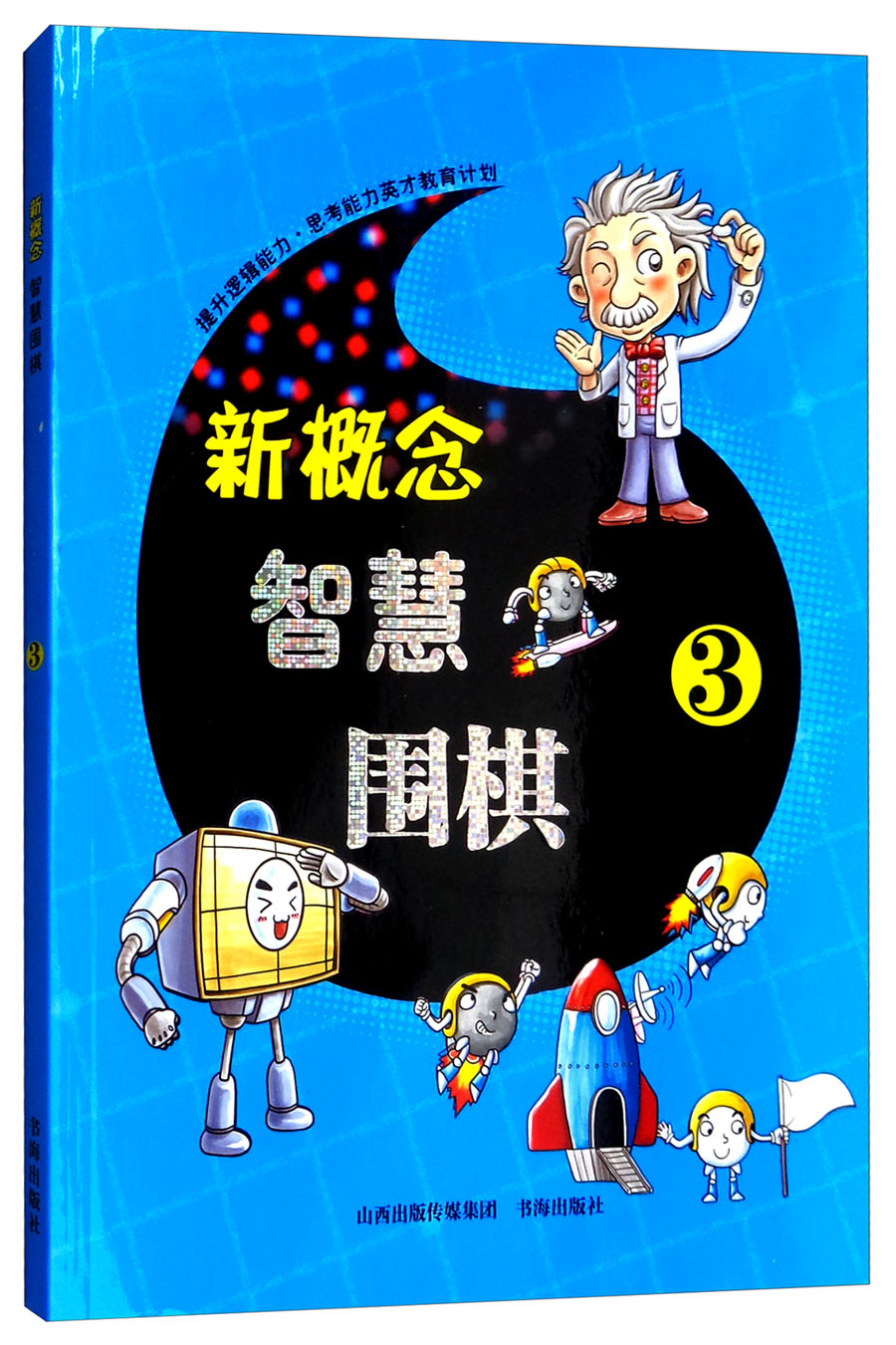新概念智慧围棋 3