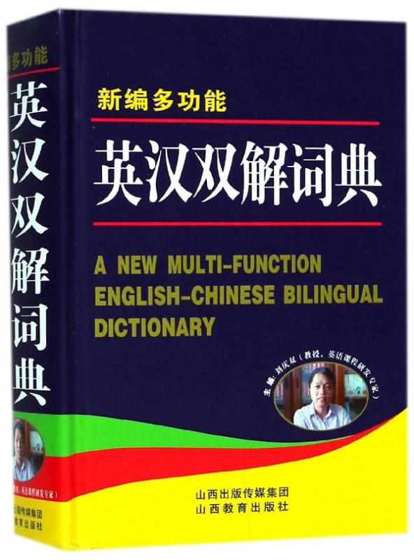 新编多功能英汉双解词典(精)
