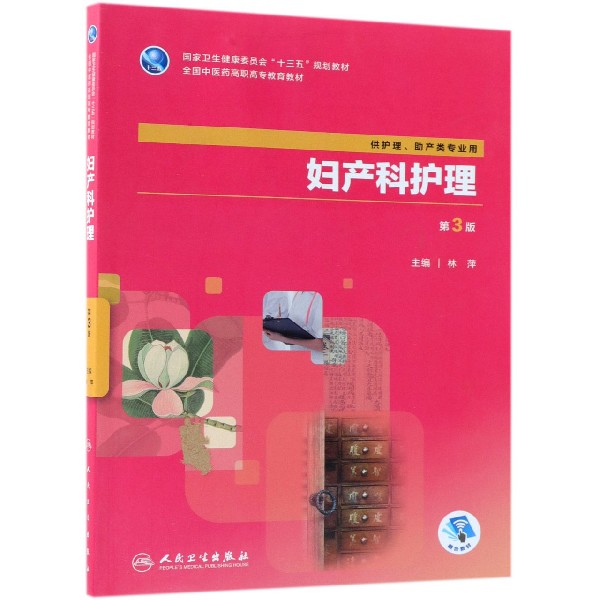 妇产科护理（第3版/高职中医护理/配增值）