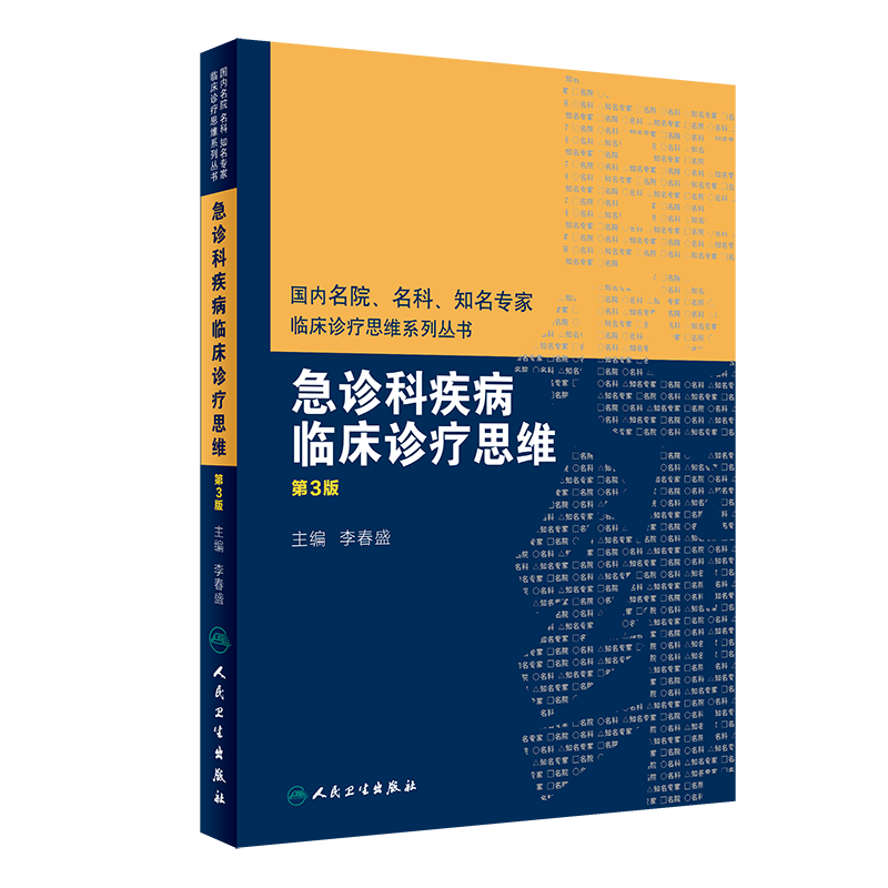 国内知名急诊学丛书推荐：急诊科疾病临床诊疗思维