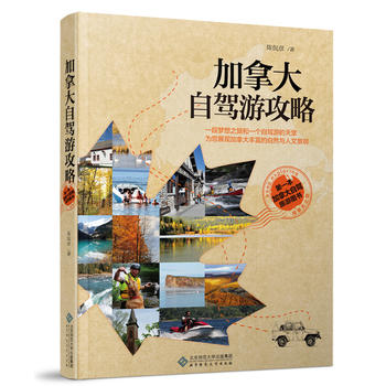 加拿大自驾游攻略 陈侃彦 9787303153909 北京师范大学出版社