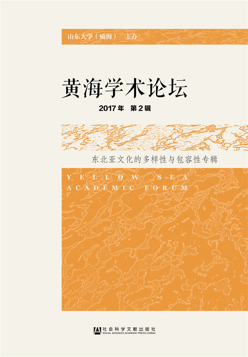 黄海学术论坛(2017年第2辑)