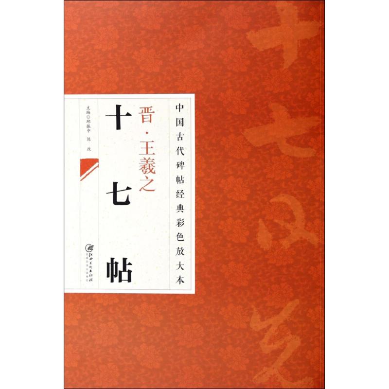 晋王羲之十七帖