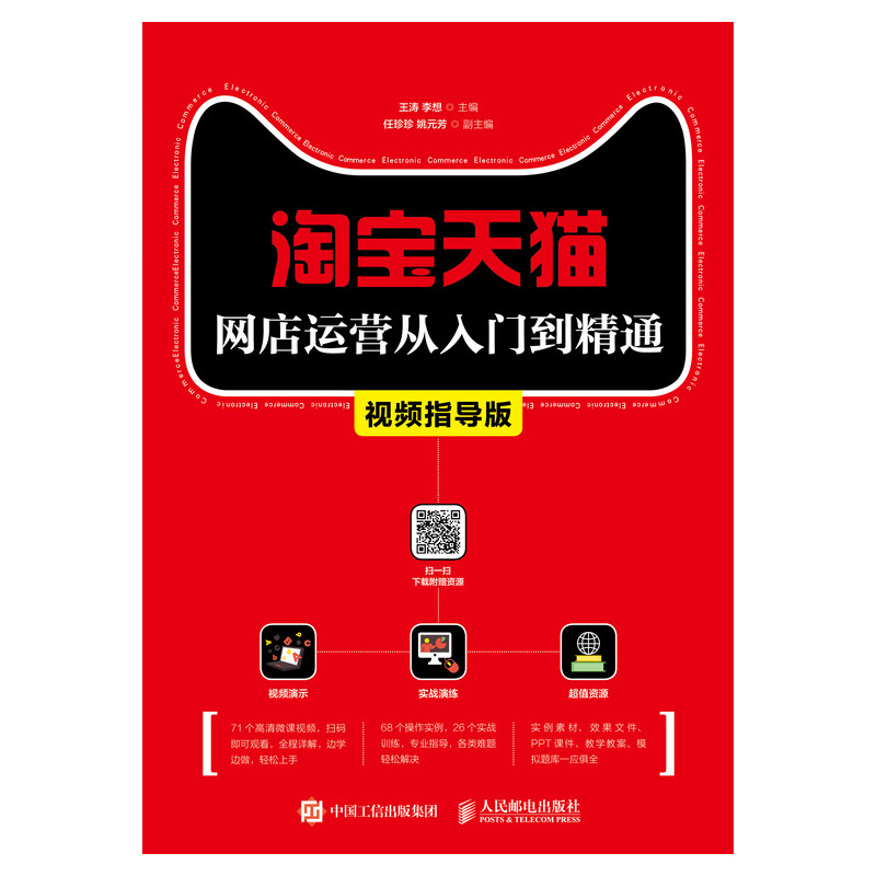 淘宝天猫网店运营从入门到精通(视频指导版
