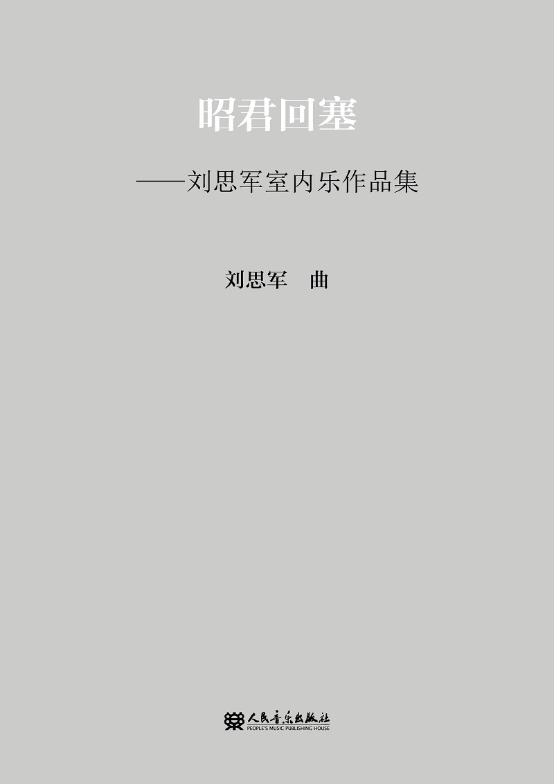 昭君回塞 刘思军室内乐作品集
