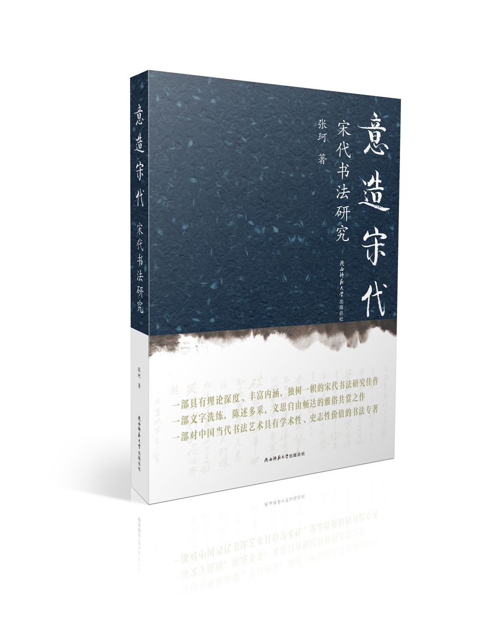 意造宋代 宋代书法研究