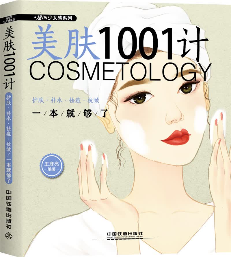 美肤1001计：护肤·补水·祛痘·抗皱一本就够了