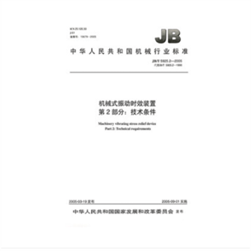 JB/T 5925.2-2005 机械式振动时效装置 第2部分：技术条件