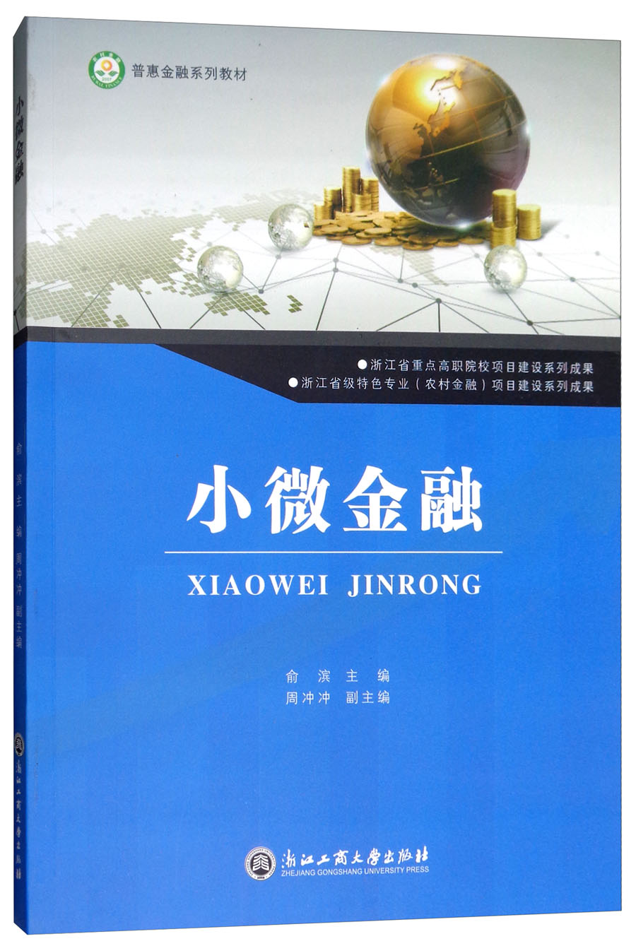 小微金融/普惠金融系列教材