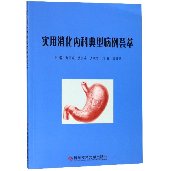 实用消化内科典型病例荟萃