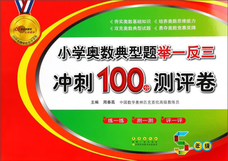 小学奥数典型题举一反三 期末冲刺100分（五年级）