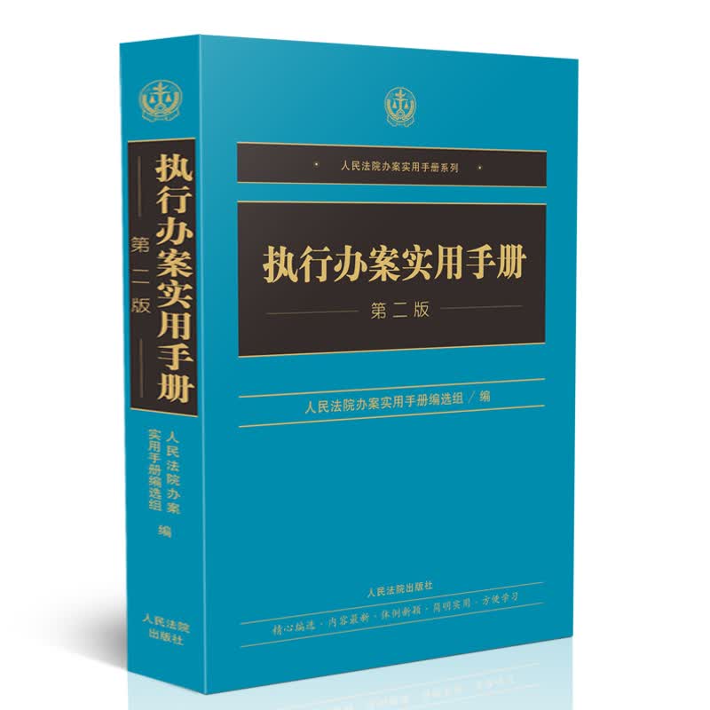 执行办案实用手册（第二版）