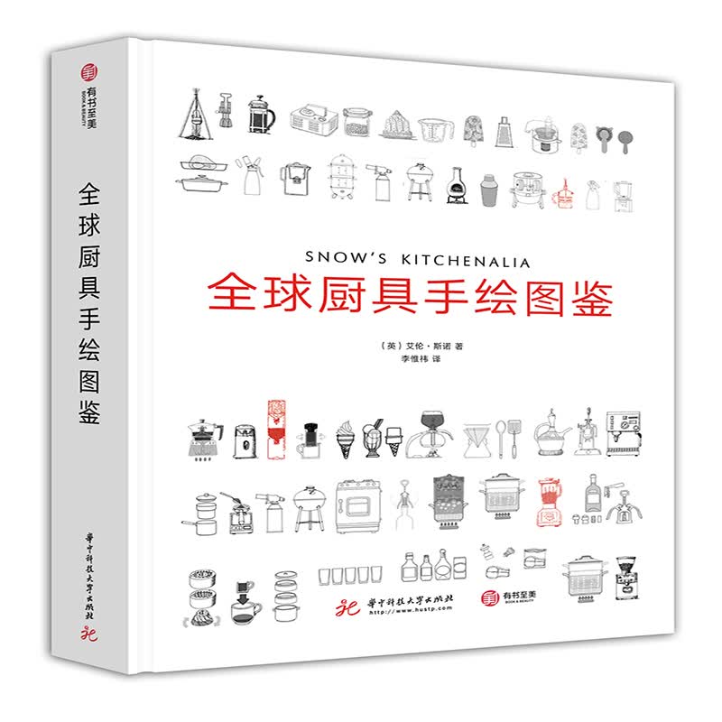 包邮 全球厨具手绘图鉴 大众读者 烹饪 美食爱好者 烹饪专业人员 厨具的使用方法图书籍