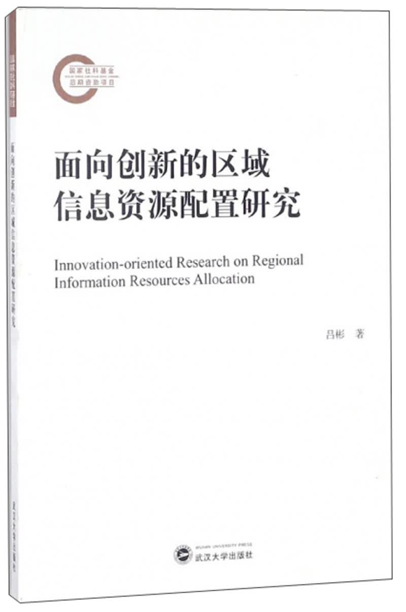 面向创新的区域信息资源配置研究