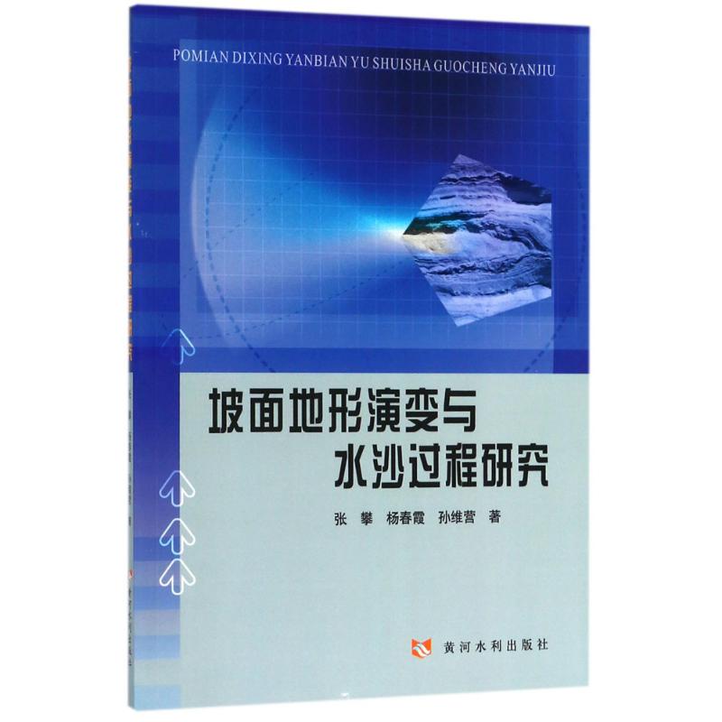 坡面地形演变与水沙过程研究