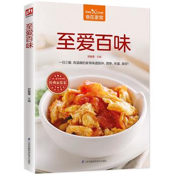 至爱百味 江苏科学技术出版社 甘智荣  凤凰含章 出品 9787553780689