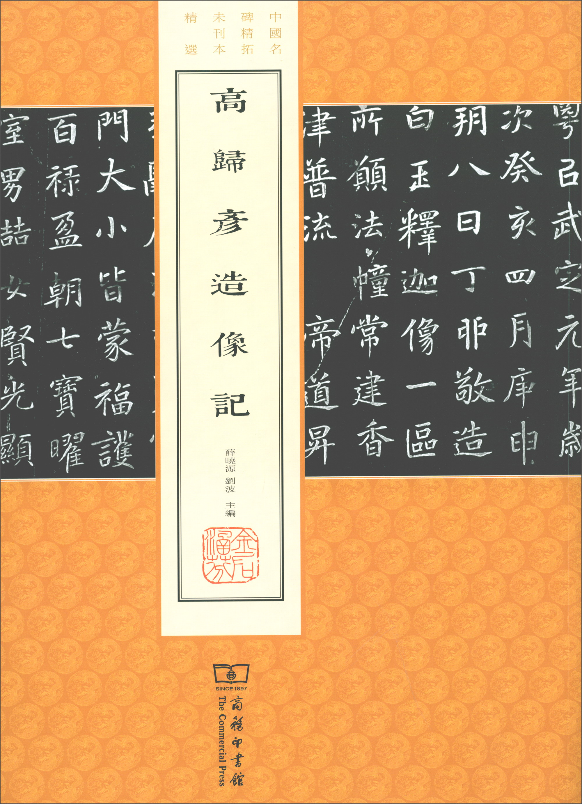 正版现货 高归彦造像记9787100140393