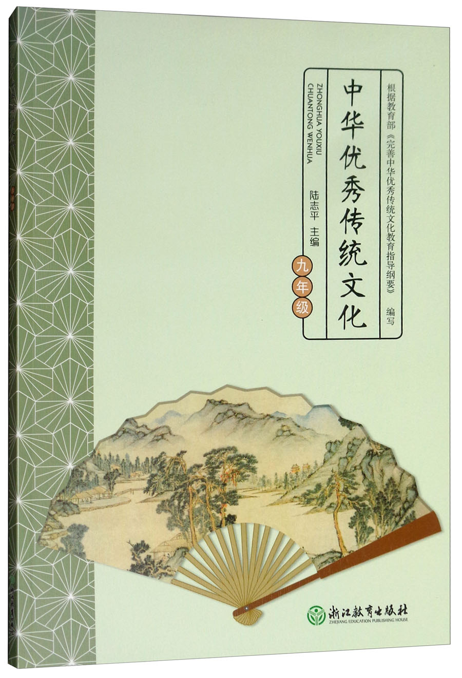 中华优秀传统文化（九年级）