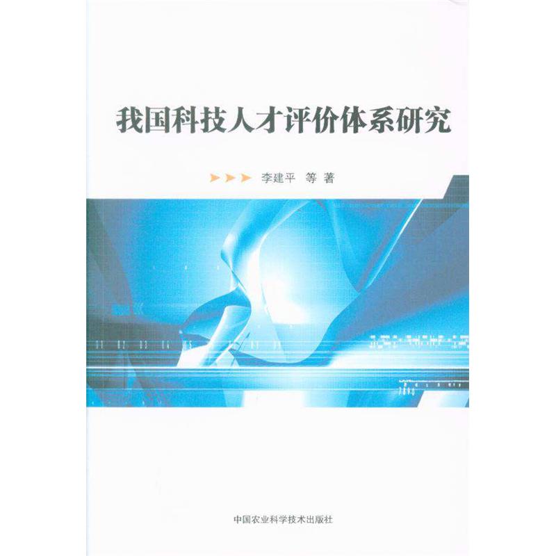 我国科技人才评价体系研究