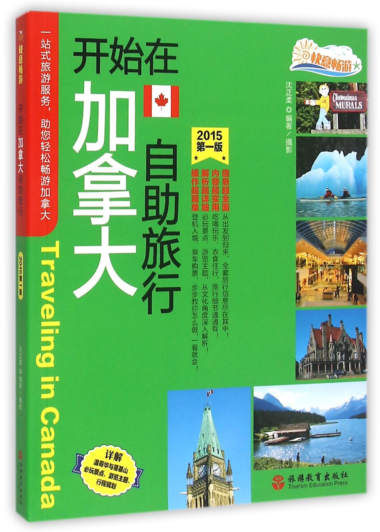 开始在加拿大自助旅行(2015**版)/快意畅游