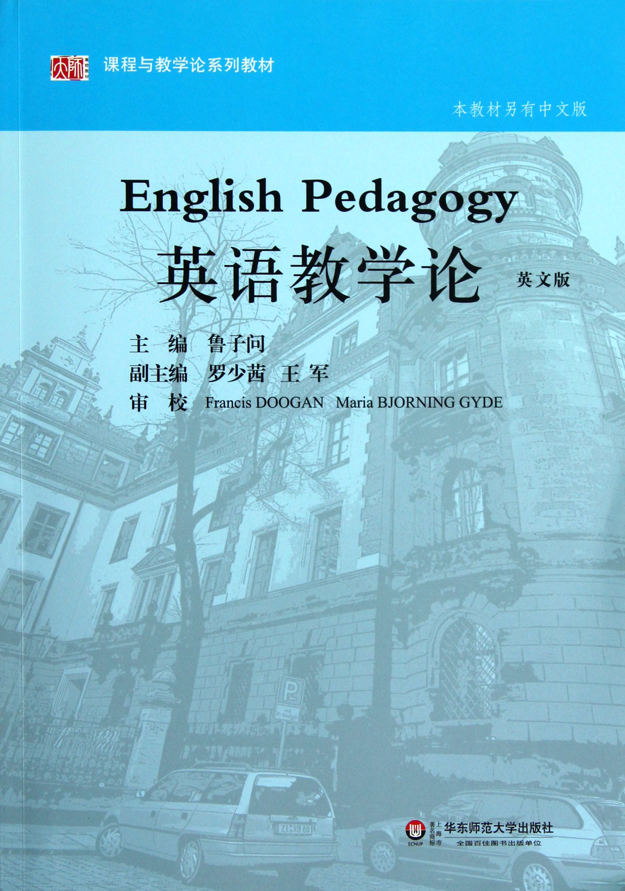 英语教学论(英文版课程与教学论系列教材)