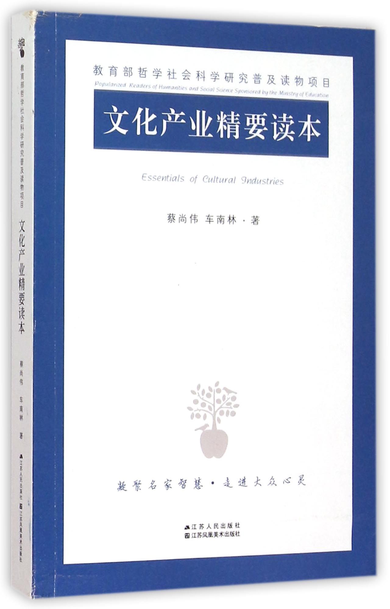 文化产业精要读本