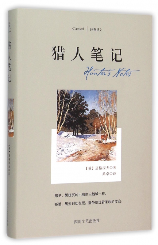 猎人笔记(精)/经典译文