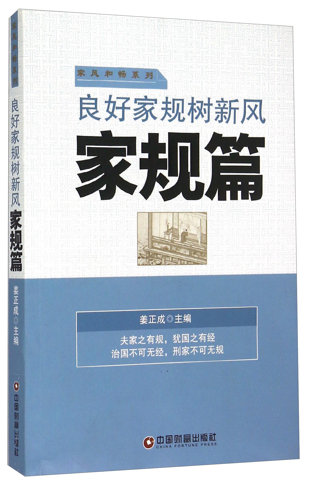 家风和畅系列:良好家规树新风(家规篇)