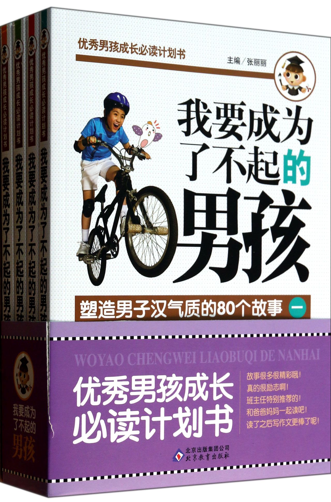 我要成为了不起的男孩(共4册)