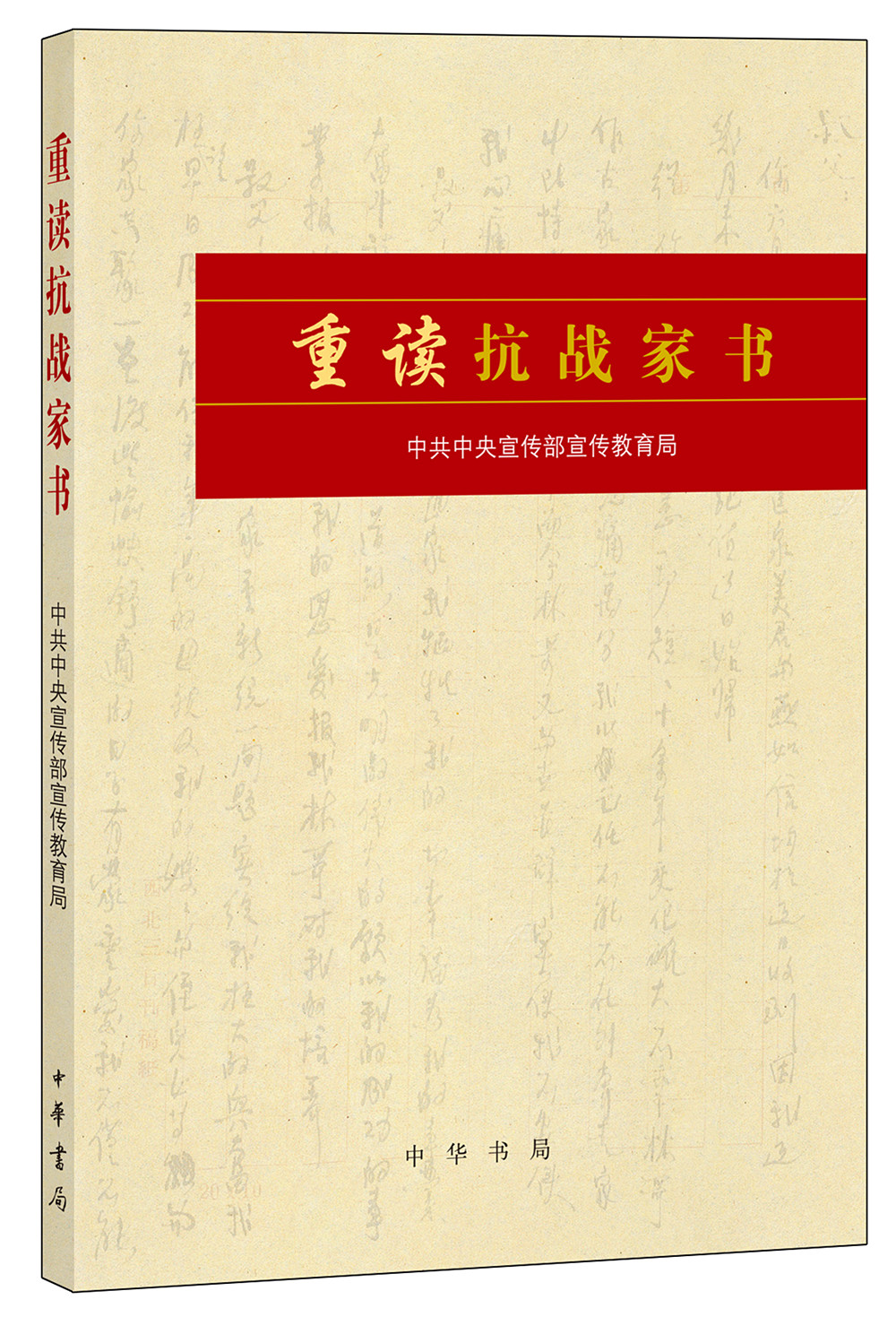 【2015中国好书】重读抗战家书 中华书局正版 获中华优秀出版物奖