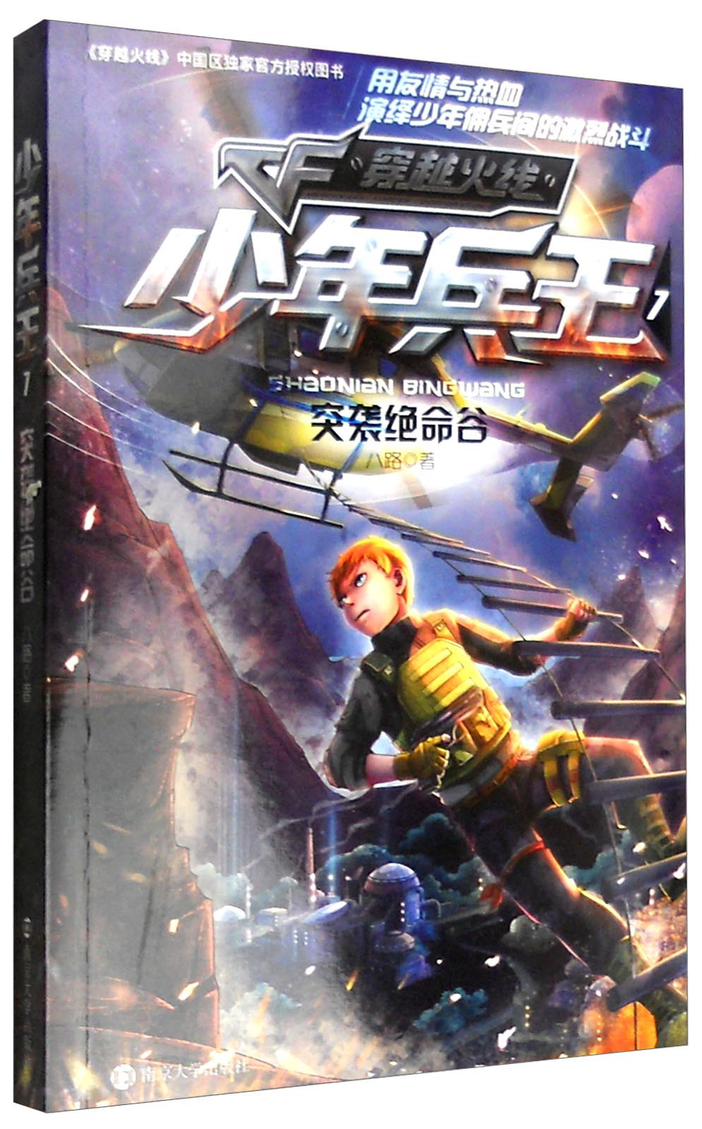 少年兵王7：突袭绝命谷