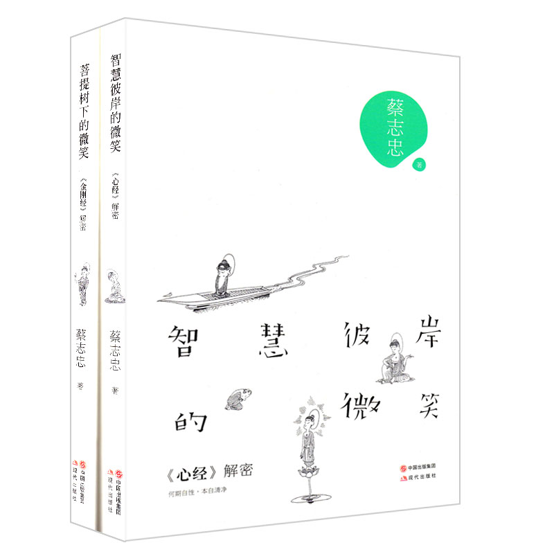 菩提树下的微笑:《金刚经》解密+智慧彼岸的微笑:《心经》解密（套装共2册）